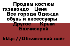 Продам костюм тхэквондо › Цена ­ 1 500 - Все города Одежда, обувь и аксессуары » Другое   . Крым,Бахчисарай